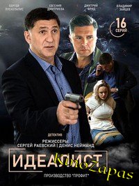 Сериал Идеалист (2021)