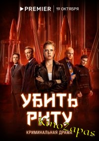 Сериал Убить Риту (2023)