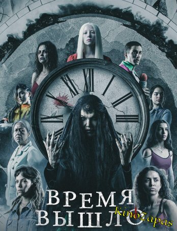 Сериал Время вышло / La Hora Marcada (2023)