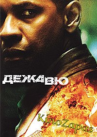 ДежаВю (2006)