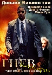 Гнев / Man on Fire (2004)