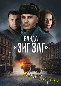 Сериал Банда «ЗИГ ЗАГ» (2023)