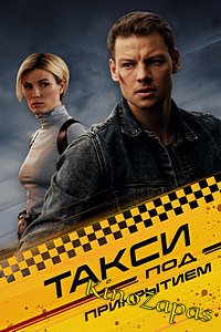 Сериал Такси под прикрытием (2023)