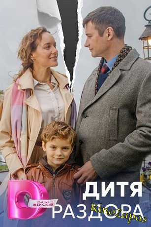 Сериал Дитя раздора (2023)