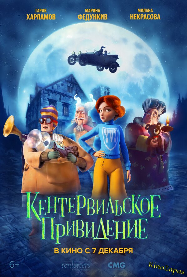 Кентервильское привидение (2023)