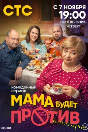 Сериал Мама будет против 1-2 Сезон