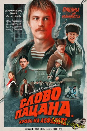 Сериал Слово пацана. Кровь на асфальте (2023)