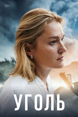 Сериал Уголь (2023)