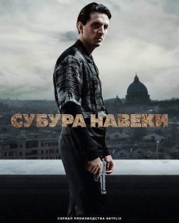 Сериал Субура навеки (2023)