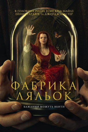 Сериал Фабрика кукол (2023)