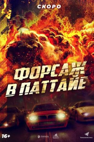 Форсаж в Паттайе (2023)