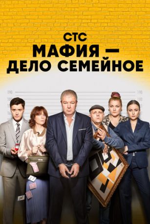 Сериал Мафия — дело семейное (2023)