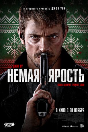 Немая ярость (2023)