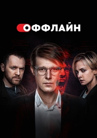 Оффлайн 2 Сезон. Уязвимость обнаружена (2023)