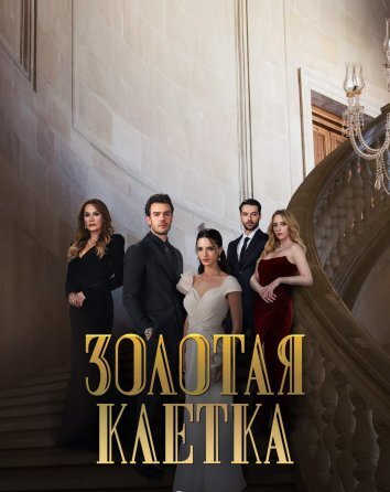 Сериал Золотая клетка / Altin Kafes (2023)