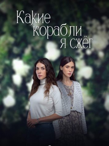 Сериал Какие корабли я сжег / Ne Gemiler Yaktim (2023)