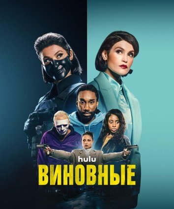 Сериал Виновные (2023)