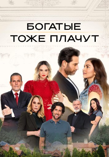 Сериал Богатые тоже плачут (2022)