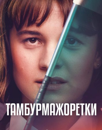 Сериал Тамбурмажоретки (2023)