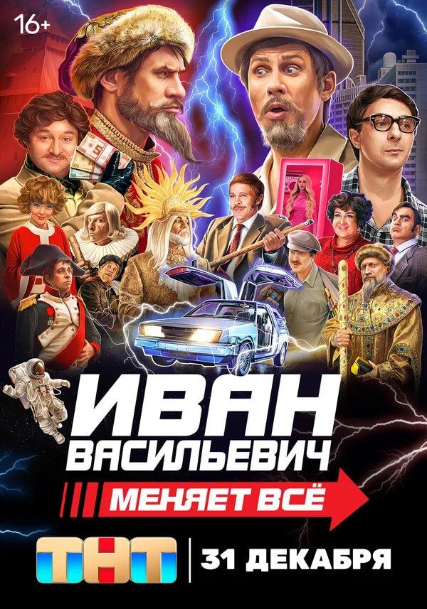 Иван Васильевич меняет все! (2023)