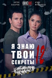 Сериал Я знаю твои секреты 1-12 Сезон