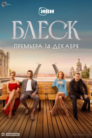 Сериал Блеск (2023)