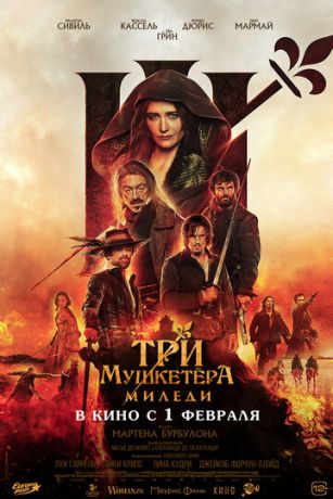 Три мушкетера: Миледи (2023)