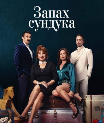 Сериал Запах сундука / Sandik Kokusu (2023)