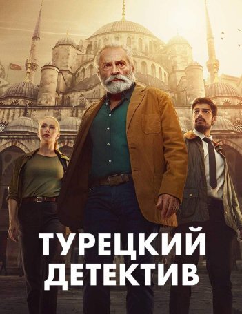 Сериал Турецкий детектив (2023)