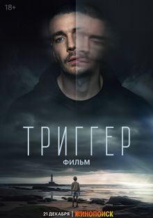 Триггер. Фильм (2023)