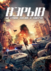 Взрыв: На грани жизни и смерти (2022)