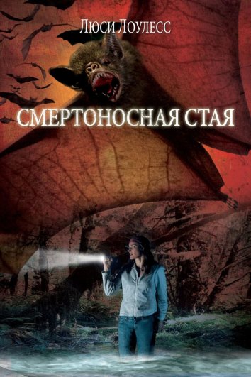 Смертоносная стая (2005)