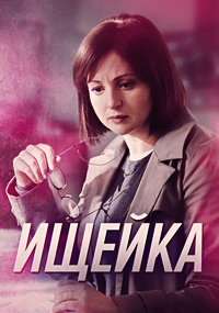 Сериал Ищейка 7 Сезон (2023)