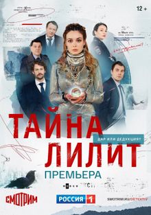 Сериал Тайна Лилит (2021)