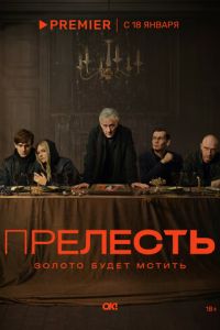 Сериал Прелесть (2024)