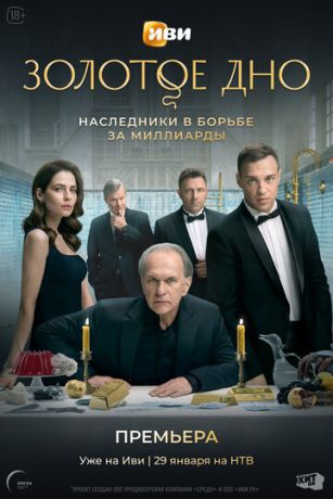 Сериал Золотое дно (2024)