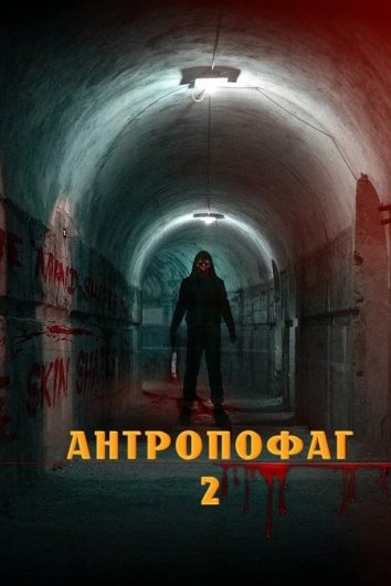 Антропофагус II (2022)