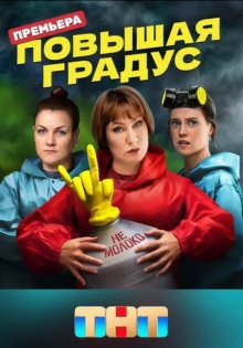 Сериал Повышая градус (2024)