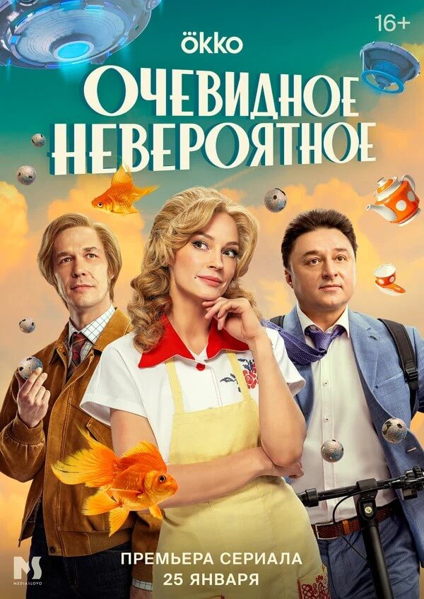 Сериал Очевидное невероятное (2024)