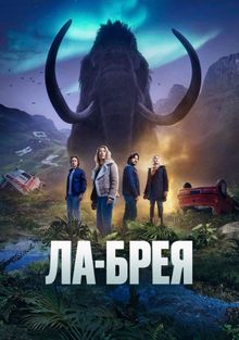 Сериал Ла-Брея 3 Сезон (2024)