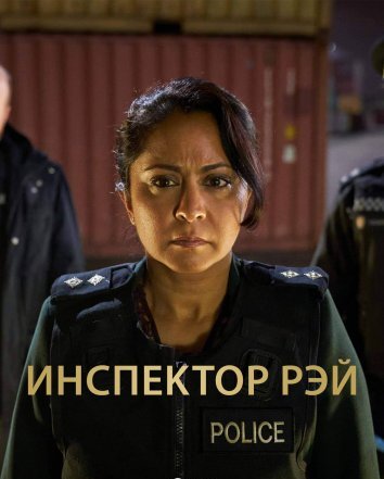 Сериал Инспектор Рэй (2024)