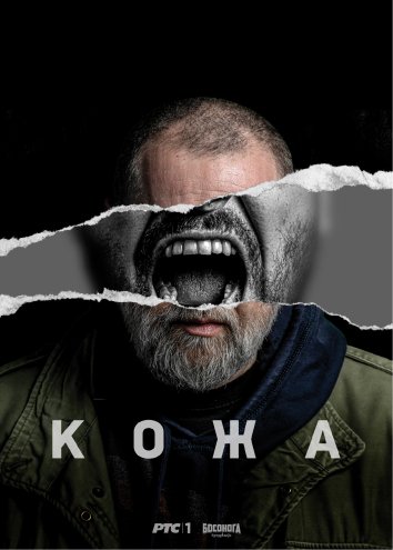 Сериал Кожа (2024)