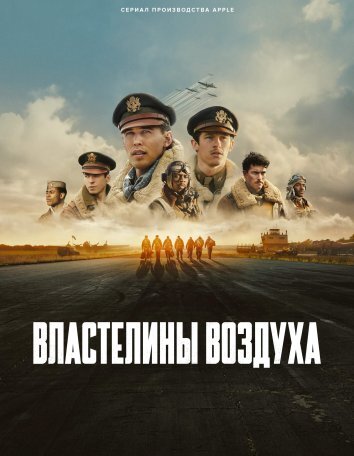 Сериал Властелины воздуха (2024)