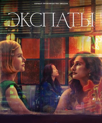 Сериал Экспаты (2024)