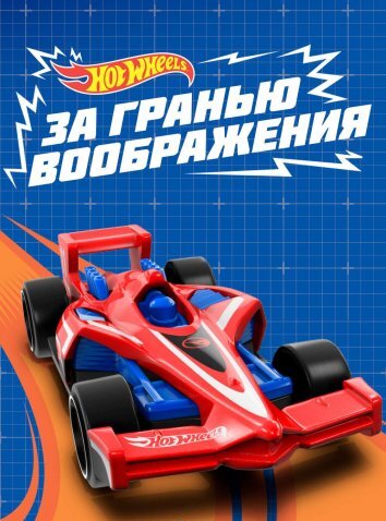 Hot Wheels. За гранью воображения (2015)