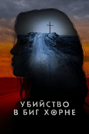 Сериал Убийство в Биг Хорне (2024)