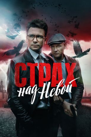 Сериал Страх над Невой (2023)