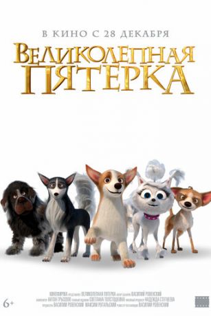 Великолепная пятерка (2023)