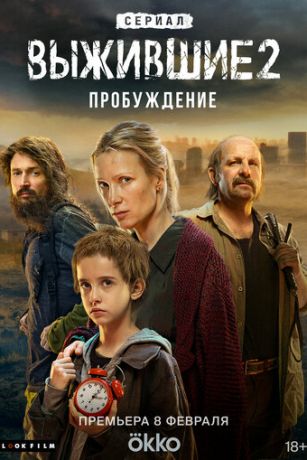 Выжившие 2 Сезон (2024)