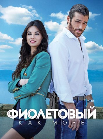 Сериал Фиолетовый как море (2022)